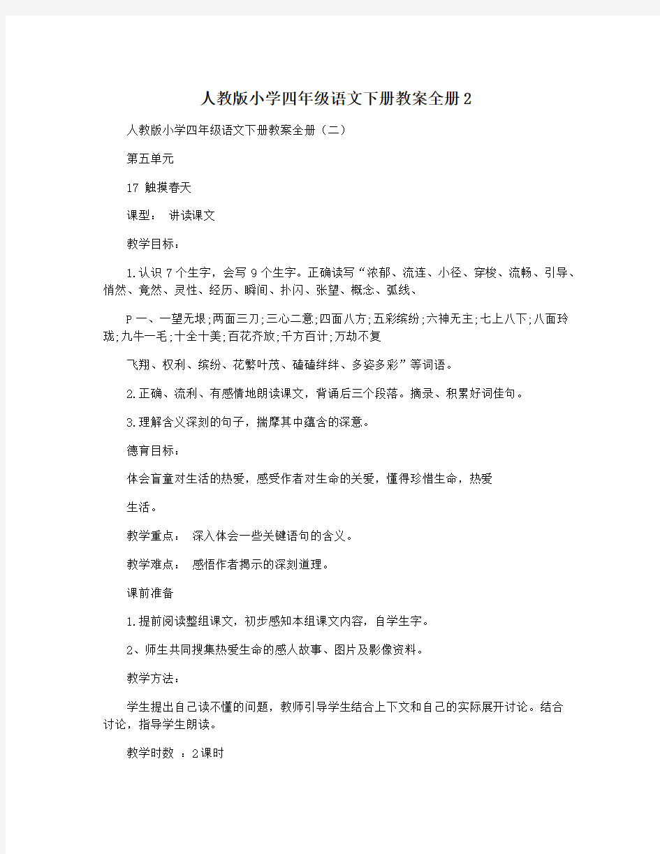 人教版小学四年级语文下册教案全册2