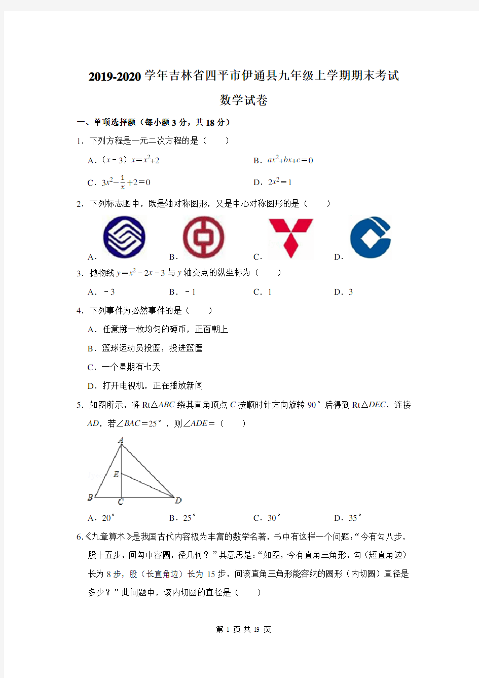 吉林省四平市伊通县九年级上学期期末考试数学试卷及答案解析