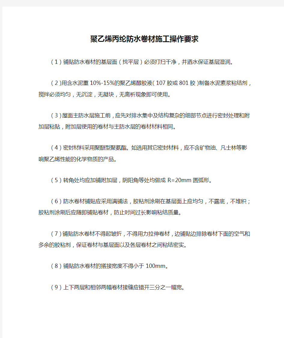 聚乙烯丙纶防水卷材施工操作要求