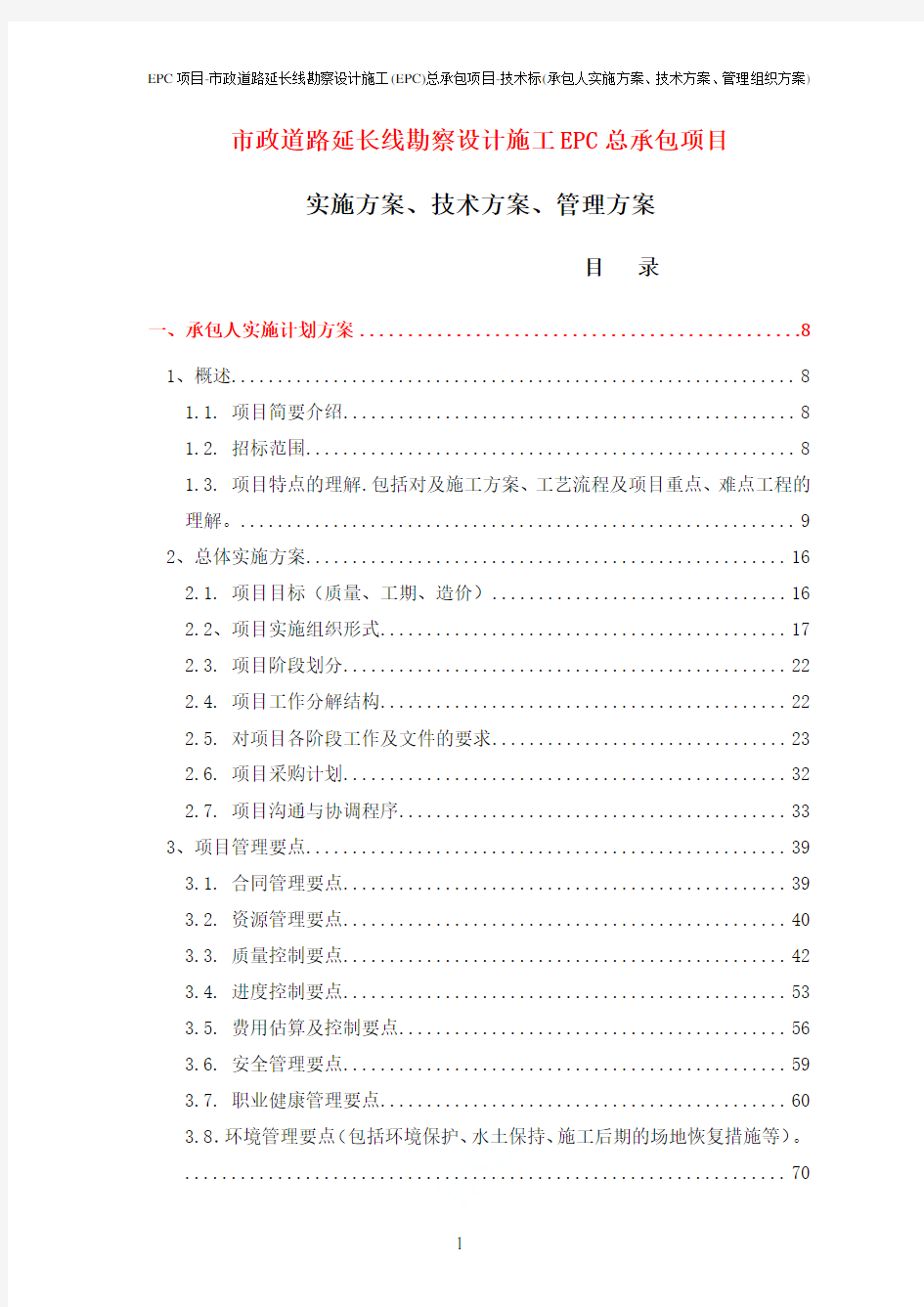 EPC项目-市政道路延长线勘察设计施工(EPC)总承包项目-技术标(承包人实施方案、技术方案、管理组织方案)