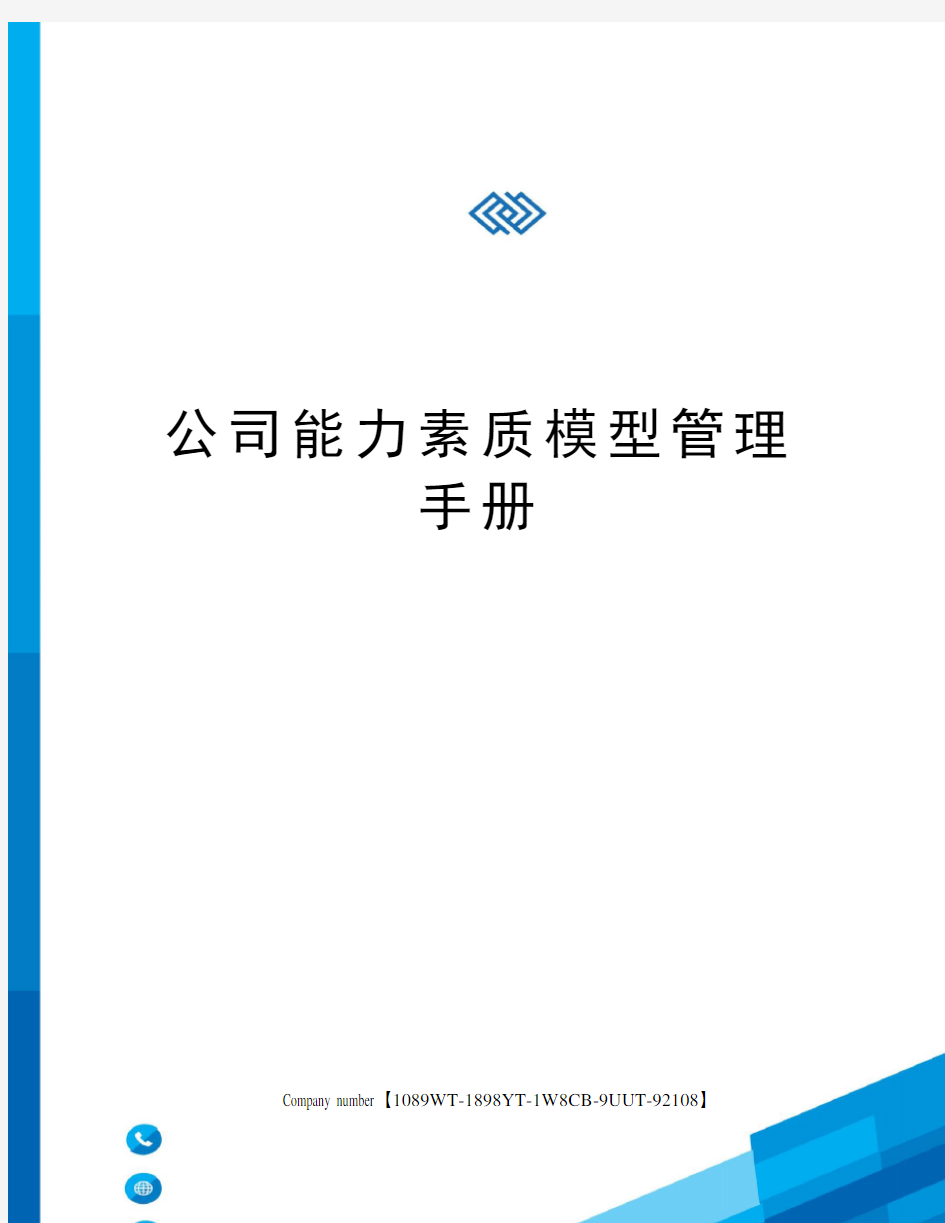 公司能力素质模型管理手册