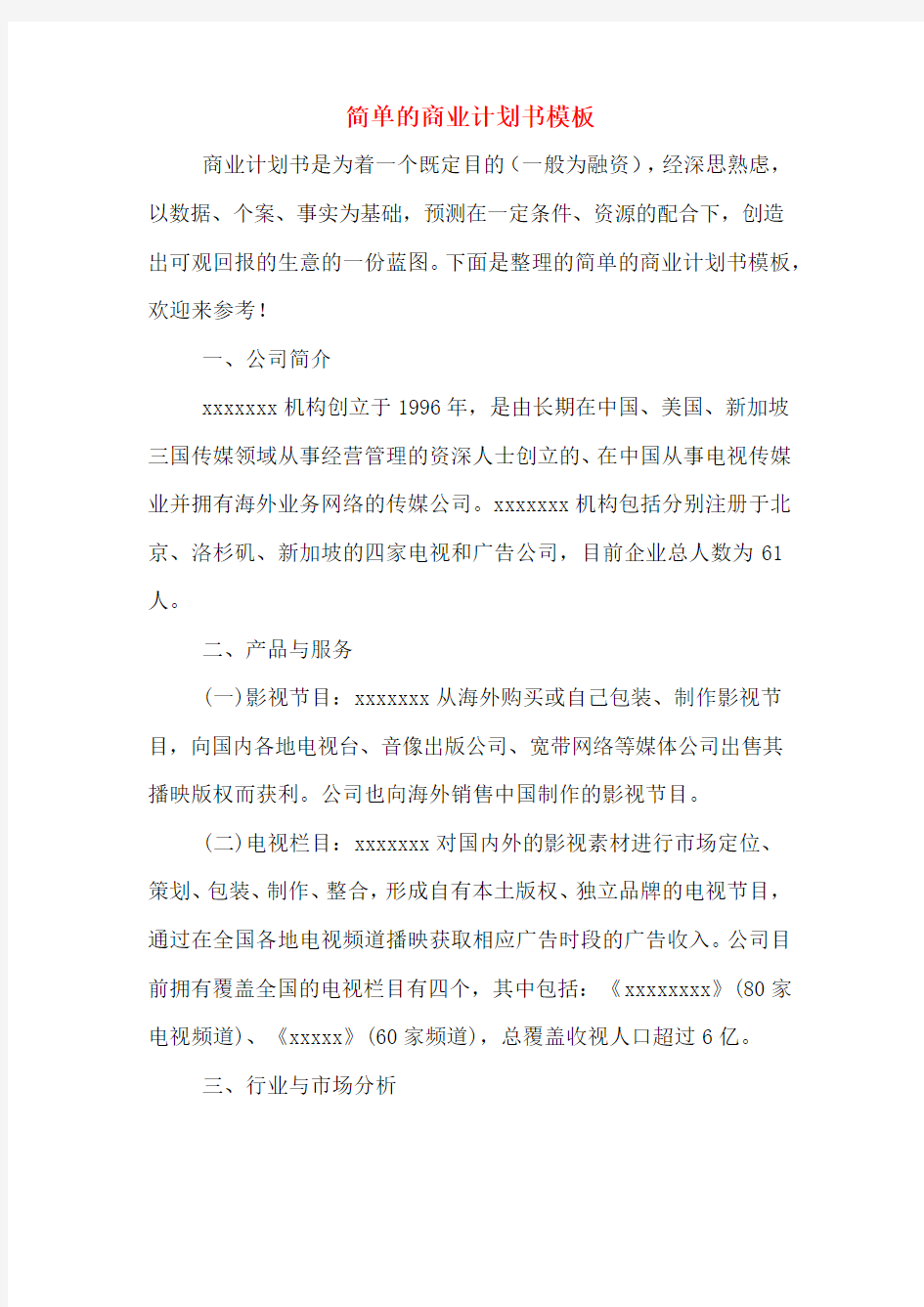 简单的商业计划书模板