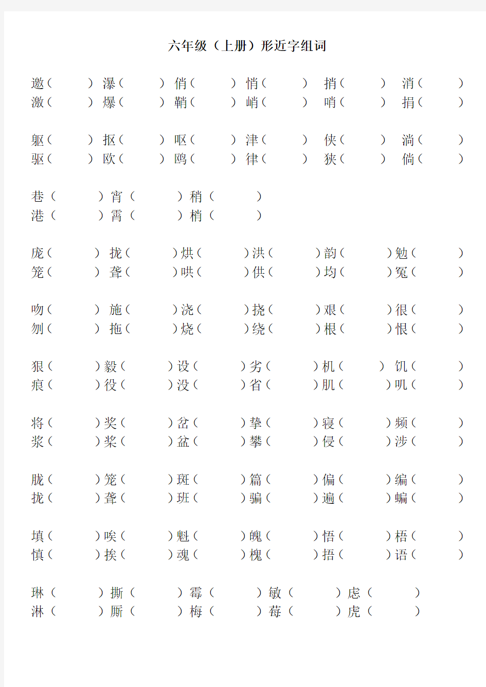 人教版六年级上册形近字组词(全)