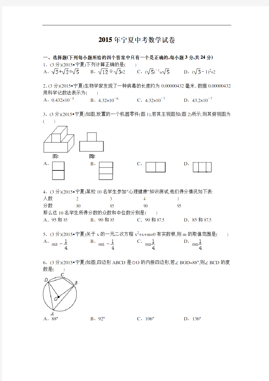 2015年宁夏中考数学试卷及解析