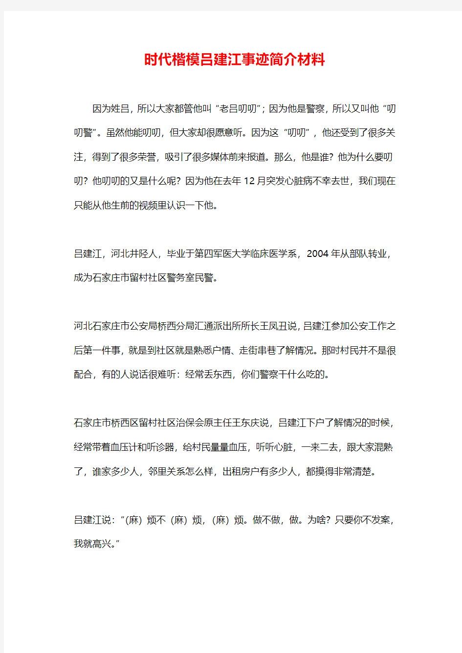 时代楷模吕建江事迹简介材料