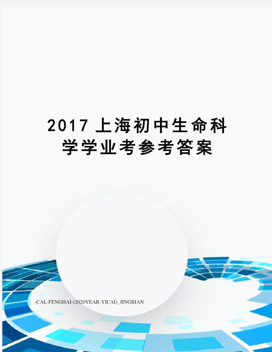 上海初中生命科学学业考参考答案