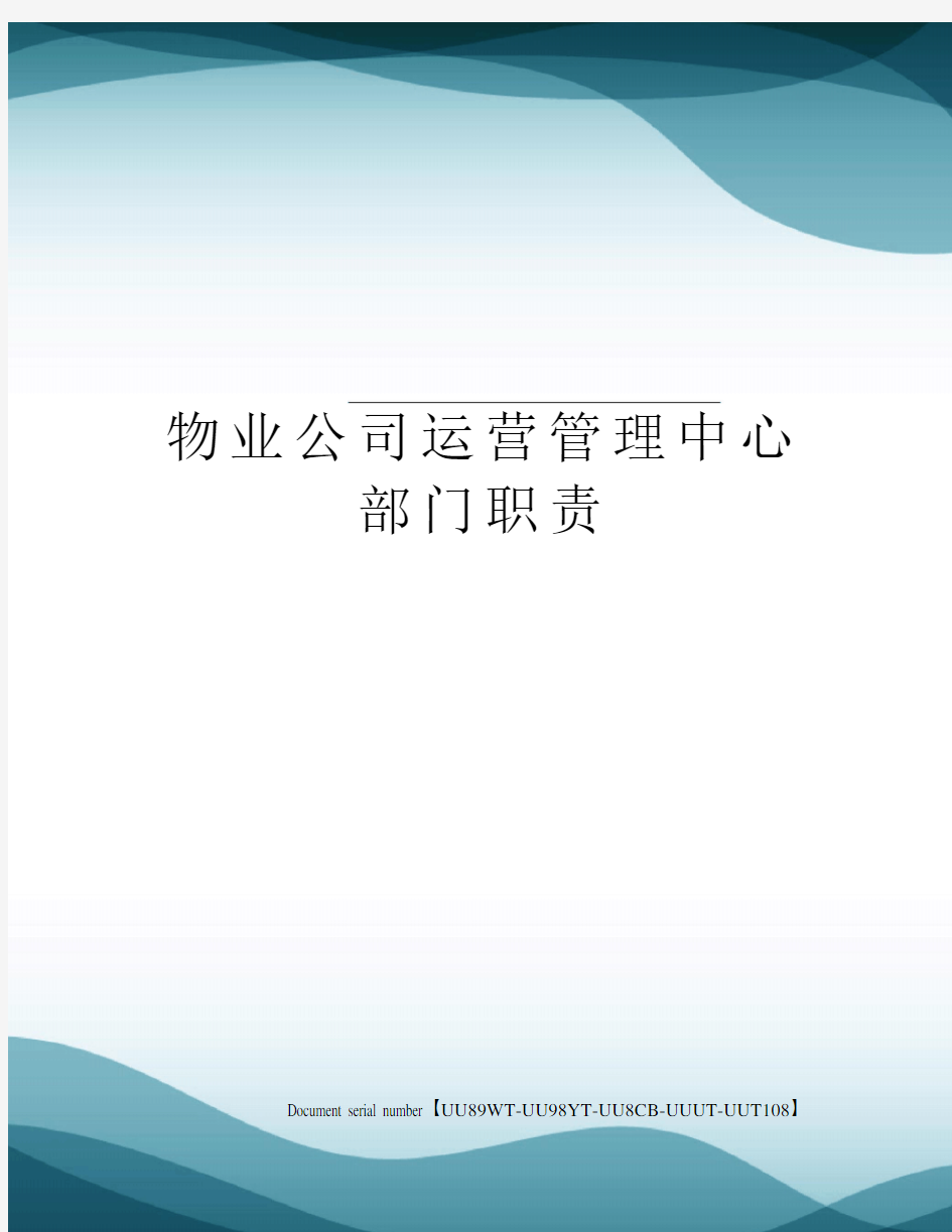 物业公司运营管理中心部门职责