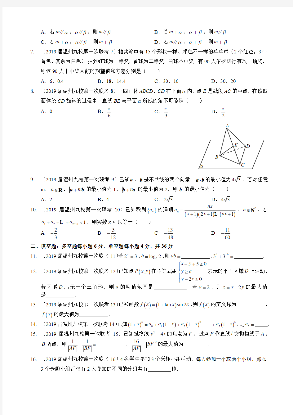 高中数学2019届温州九校第一次联考