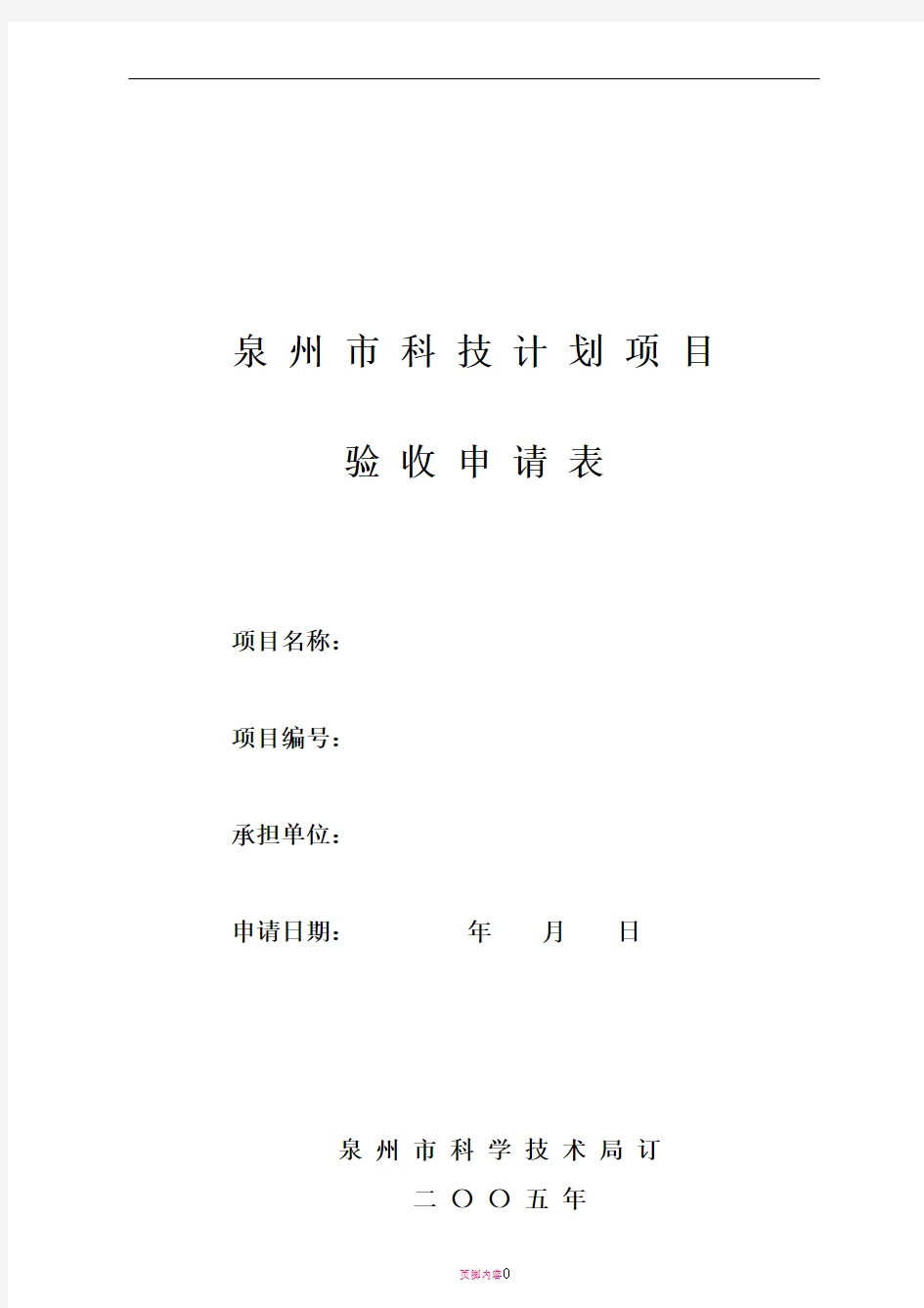 泉州市科技计划项目验收申请表