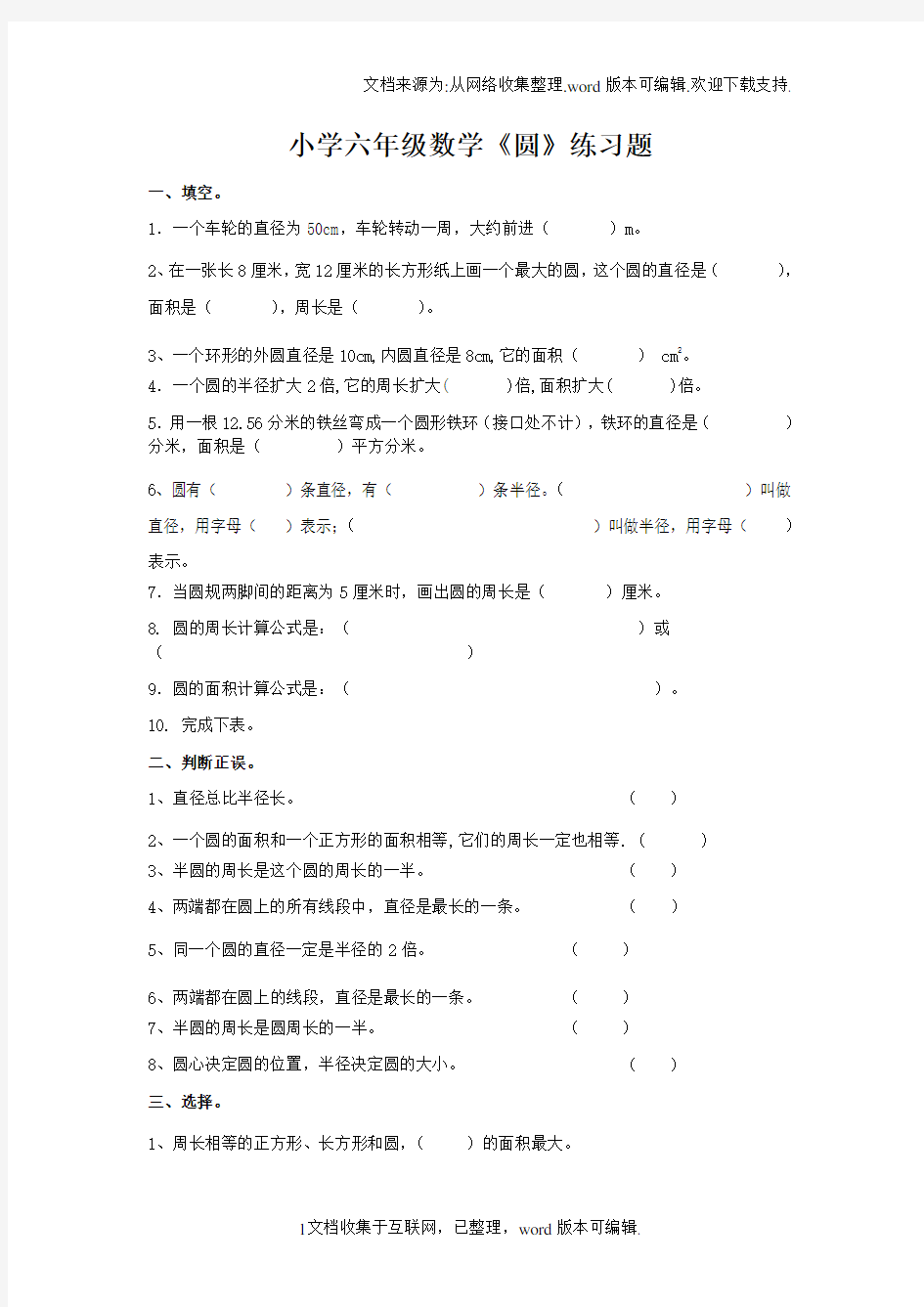 小学六年级数学圆练习题