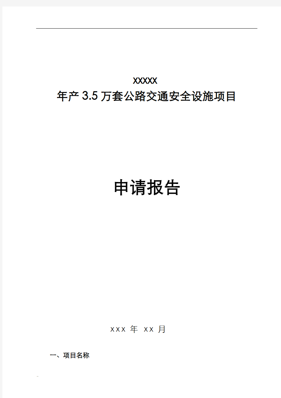 公路交通安全设施项目申请报告