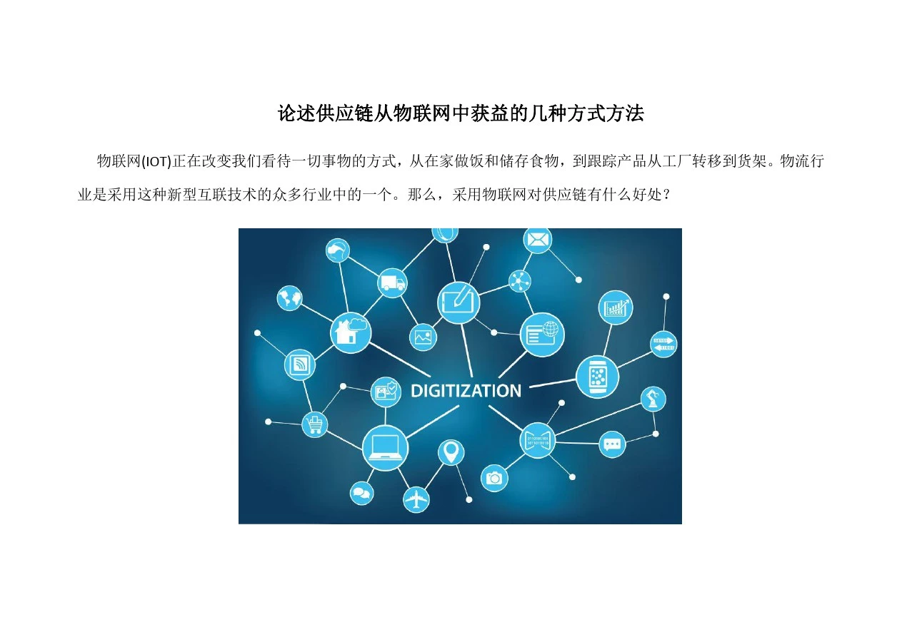 论述供应链从物联网中获益的几种方式方法