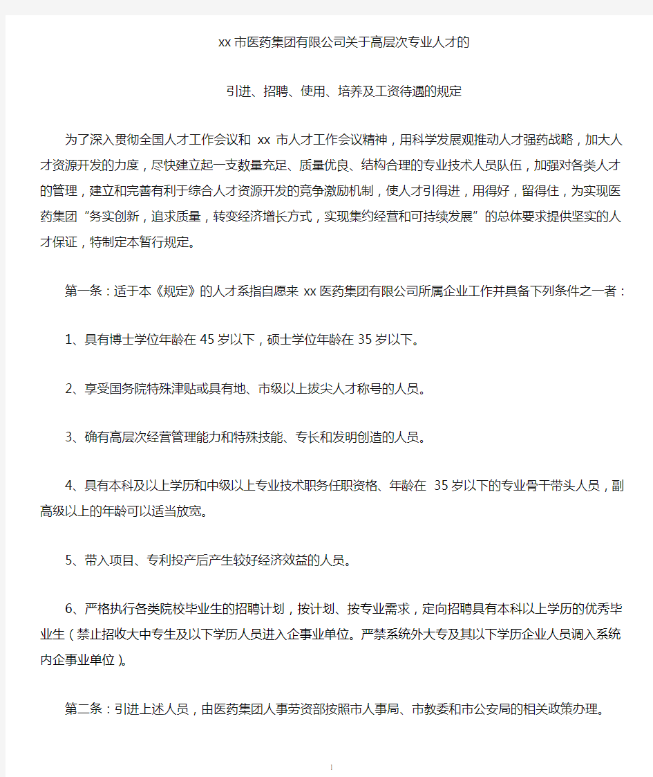 医药集团高层次人才引进、招聘、使用等待遇的规定070515