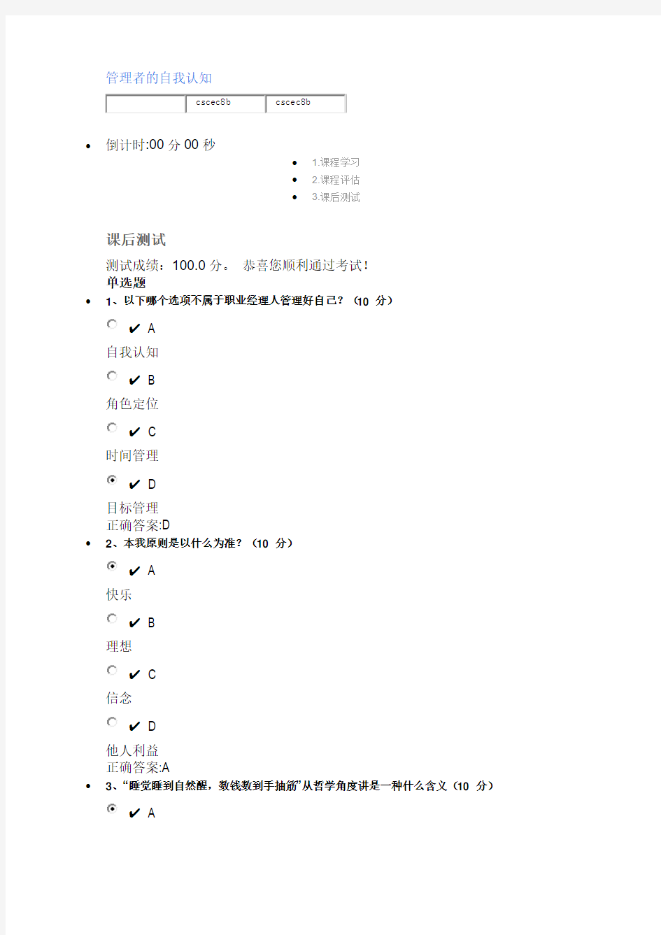 管理者的自我认知    (课程编号：LTC051401)