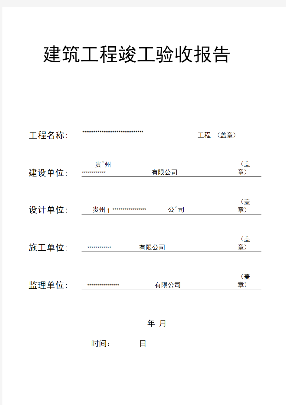 建筑工程竣工验收报告(填写范本)