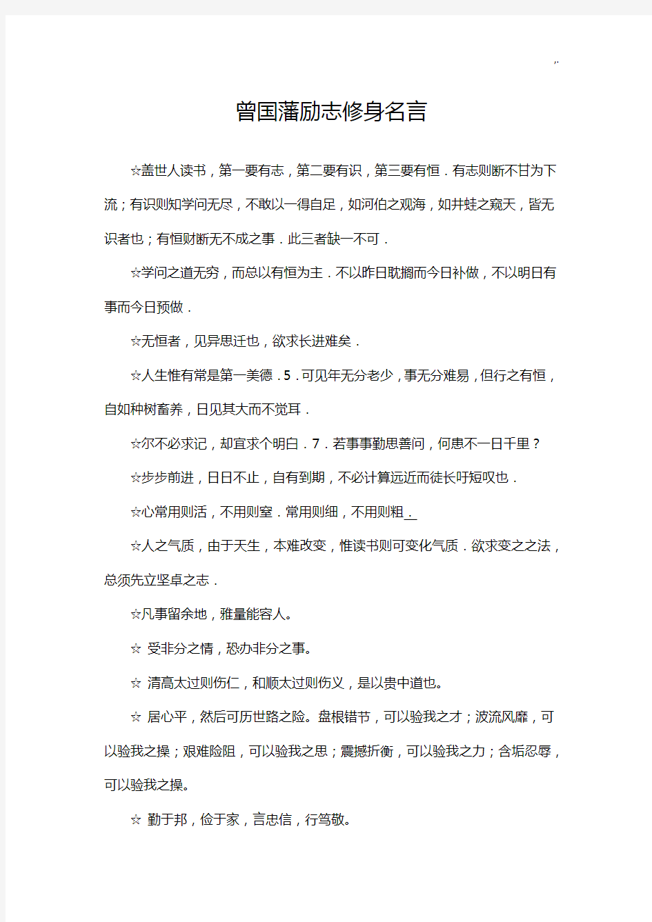 曾国藩励志修身名言