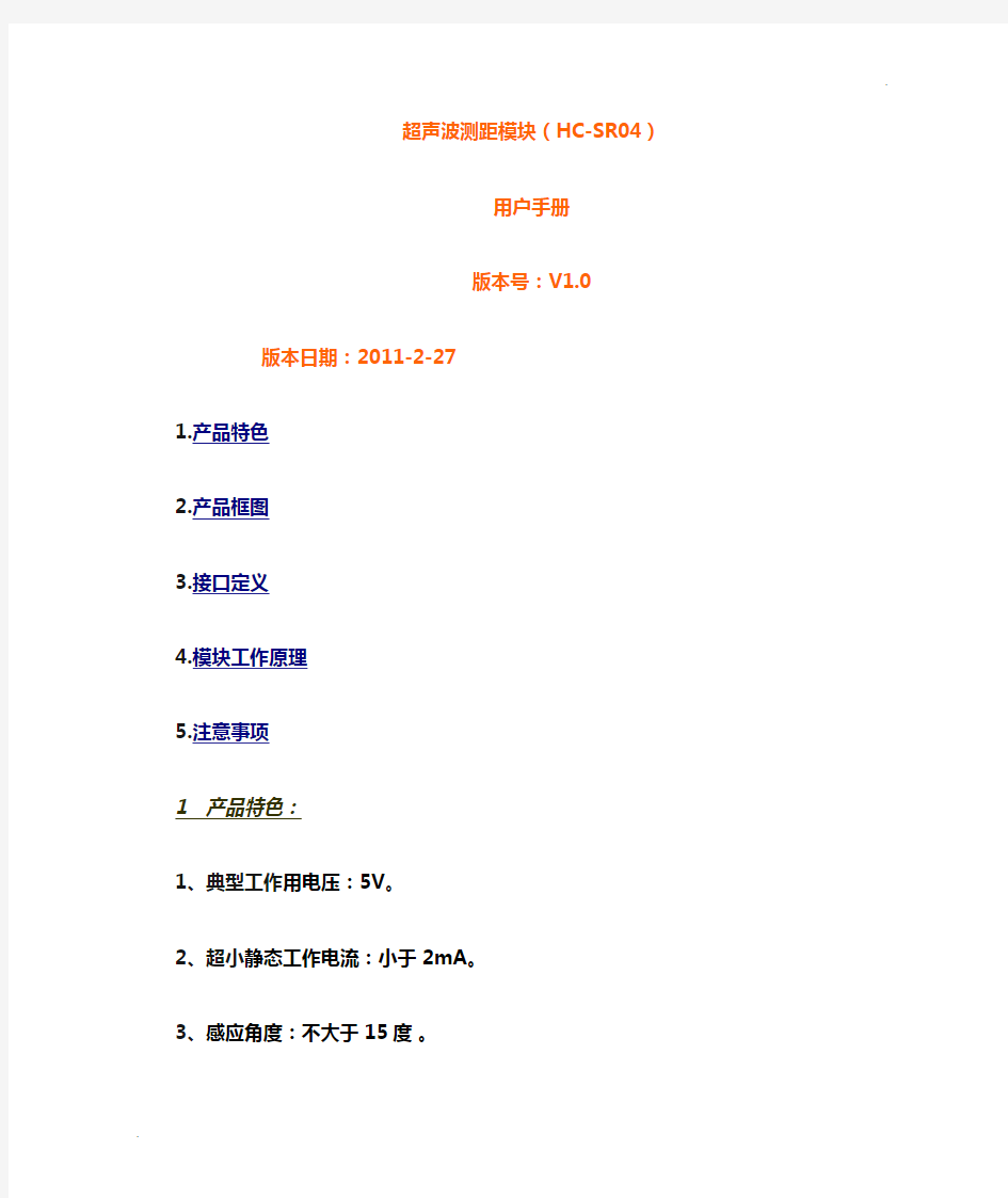 超声波测距模块(HC-SR04) 用户手册