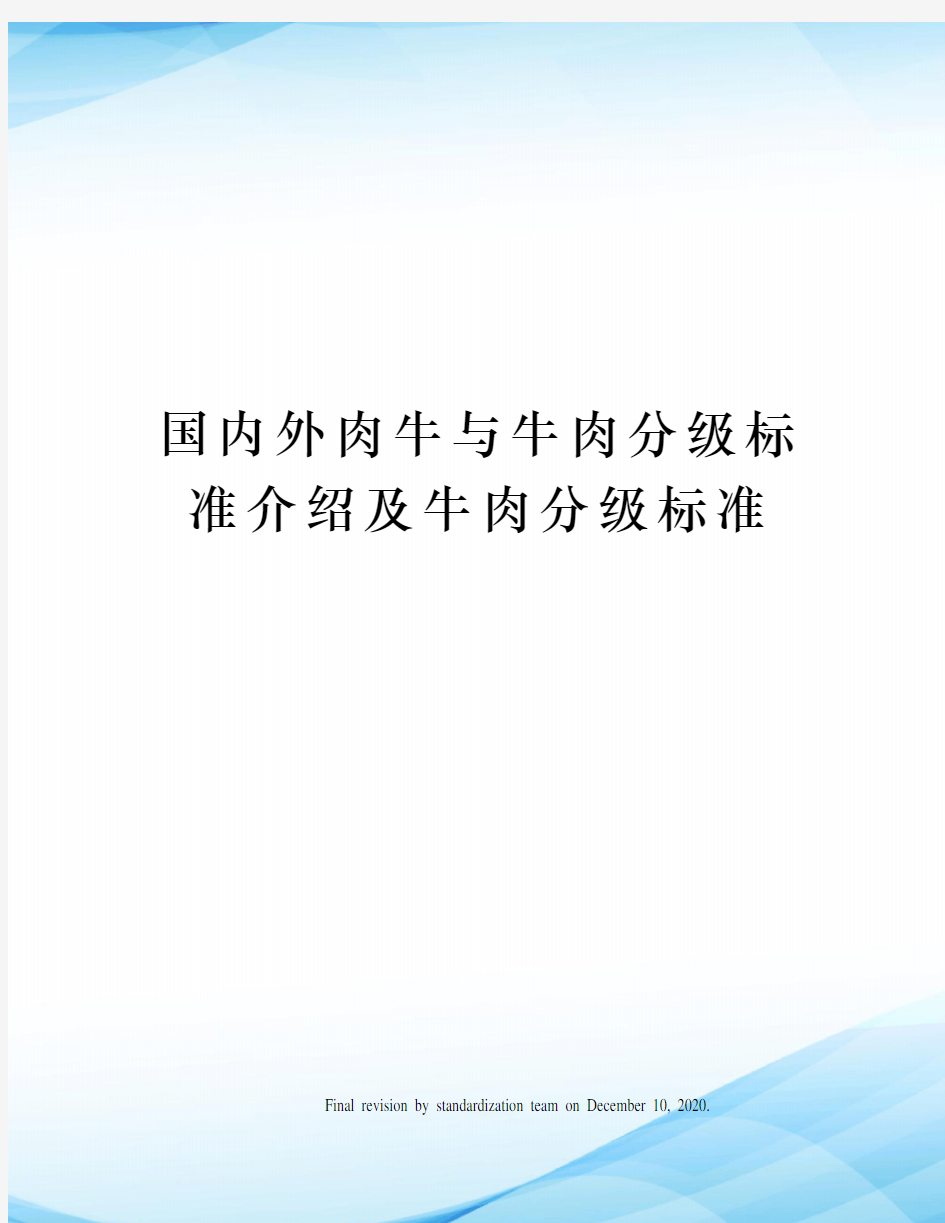 国内外肉牛与牛肉分级标准介绍及牛肉分级标准