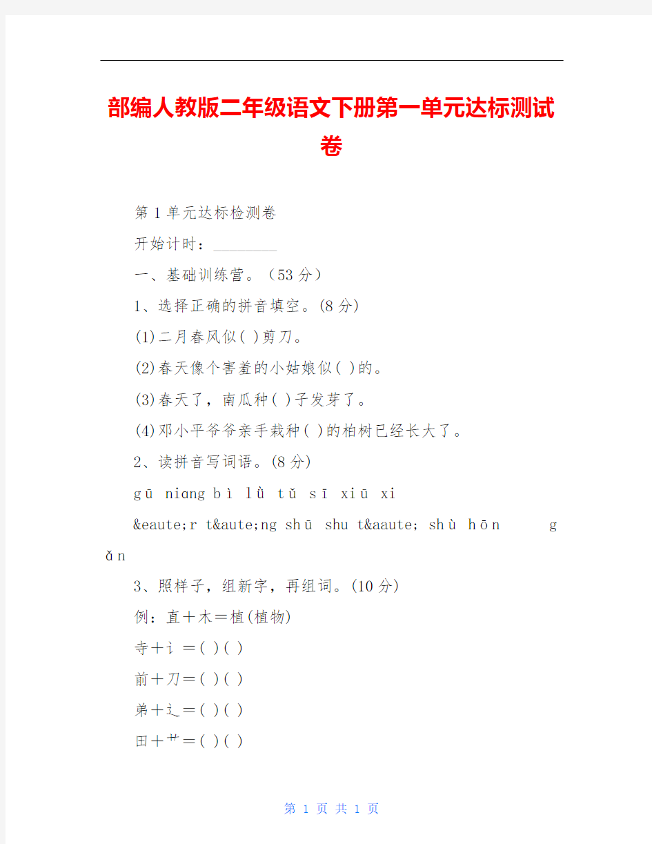 部编人教版二年级语文下册第一单元达标测试卷