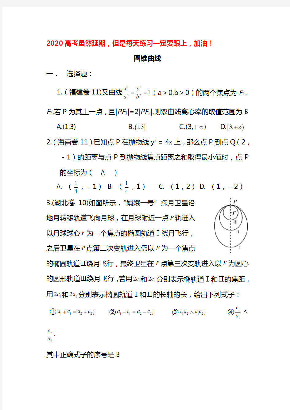 2020高考数学圆锥曲线试题(含答案)