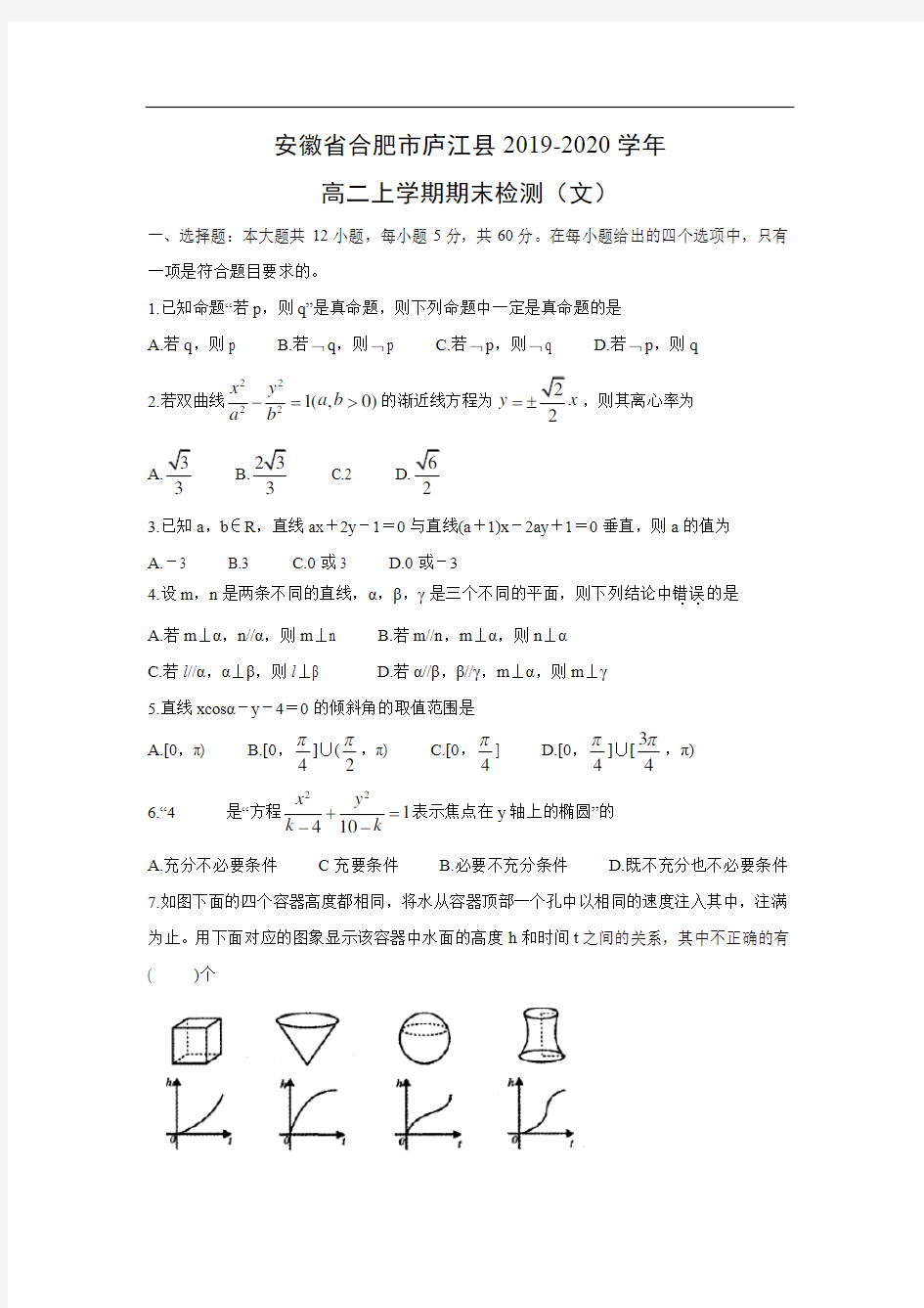 【数学】安徽省合肥市庐江县2019-2020学年高二上学期期末检测(文) 