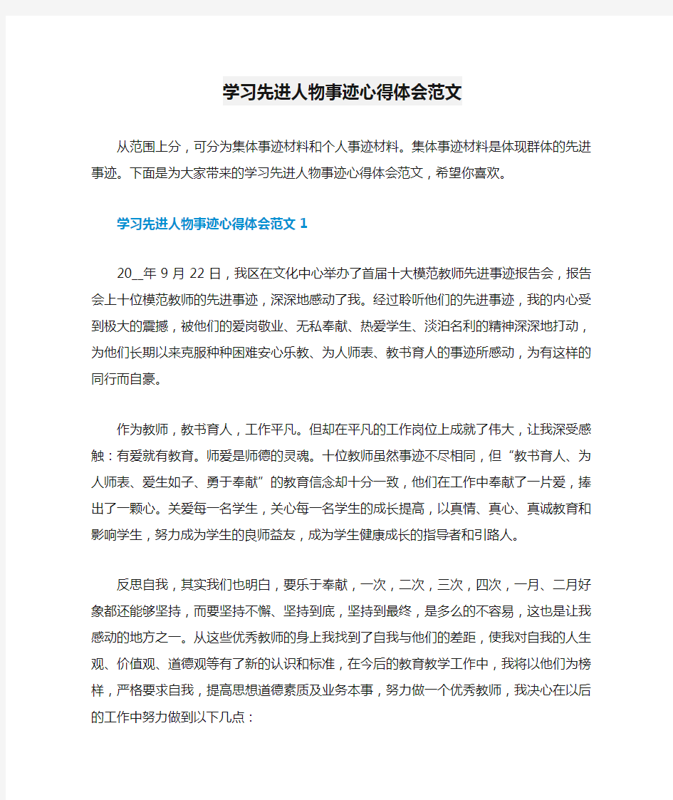 学习先进人物事迹心得体会范文