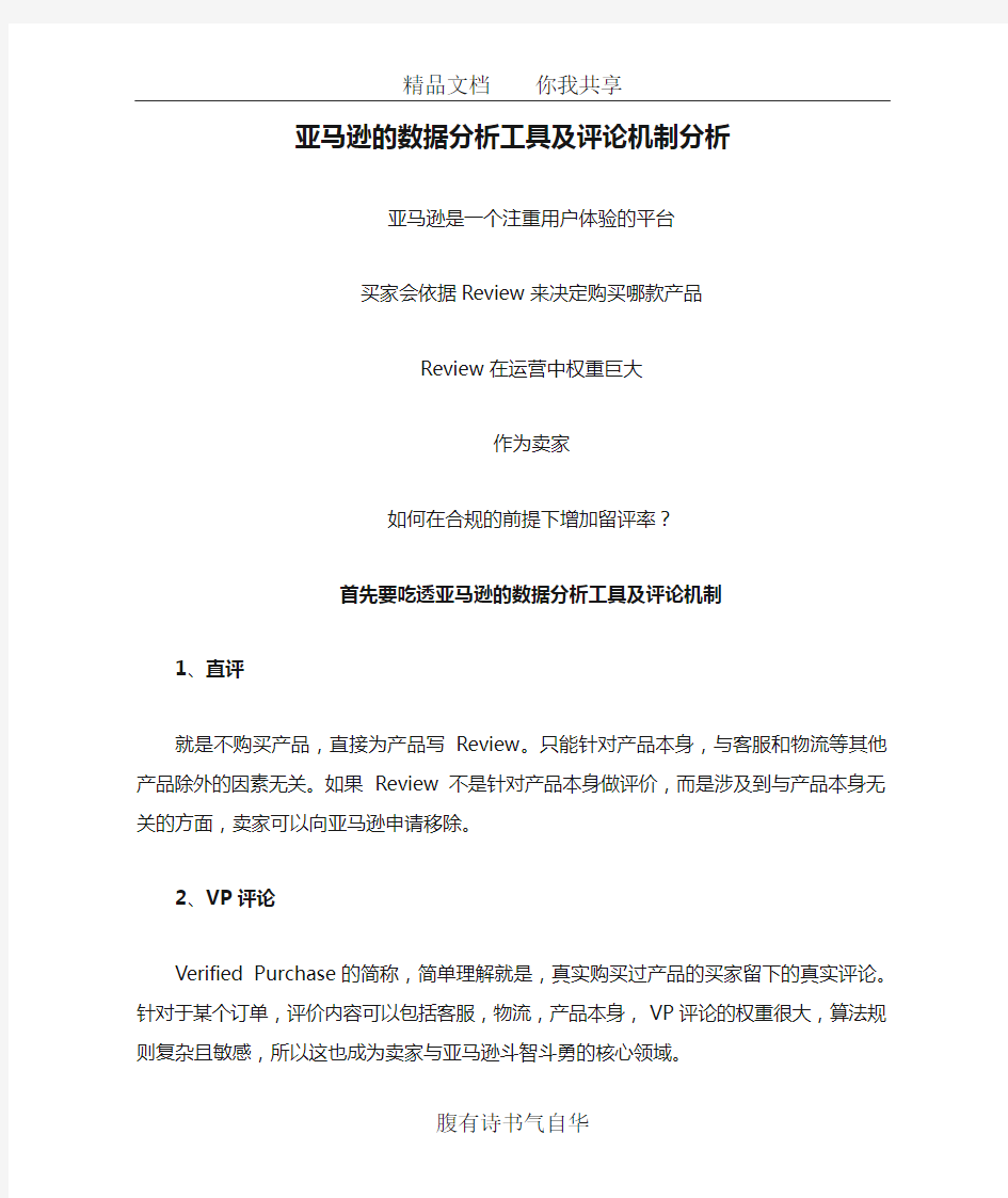 亚马逊的数据分析工具及评论机制分析