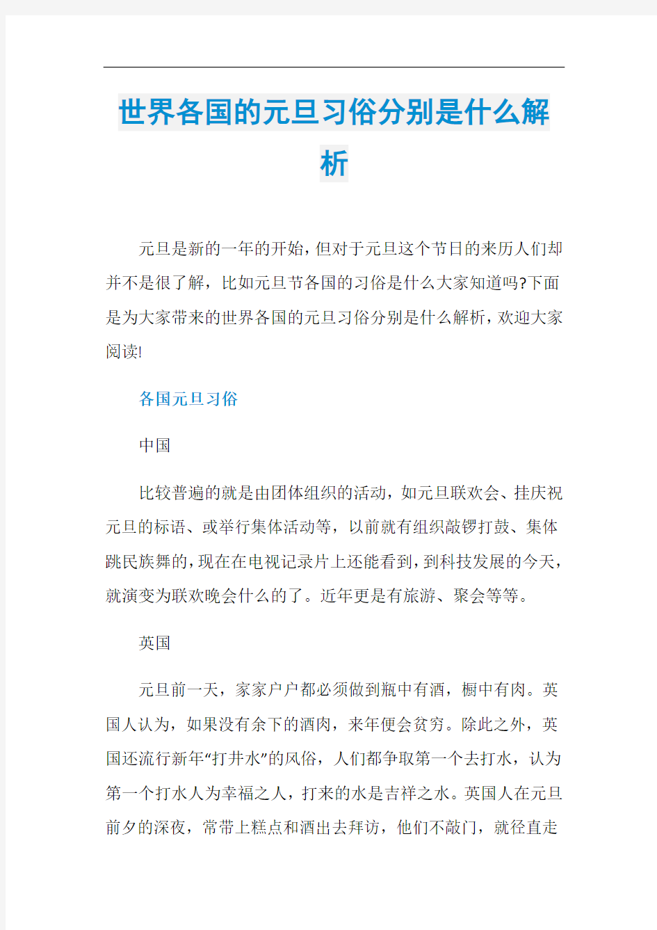 世界各国的元旦习俗分别是什么解析