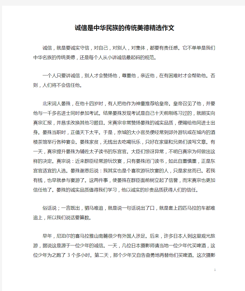 诚信是中华民族的传统美德精选作文