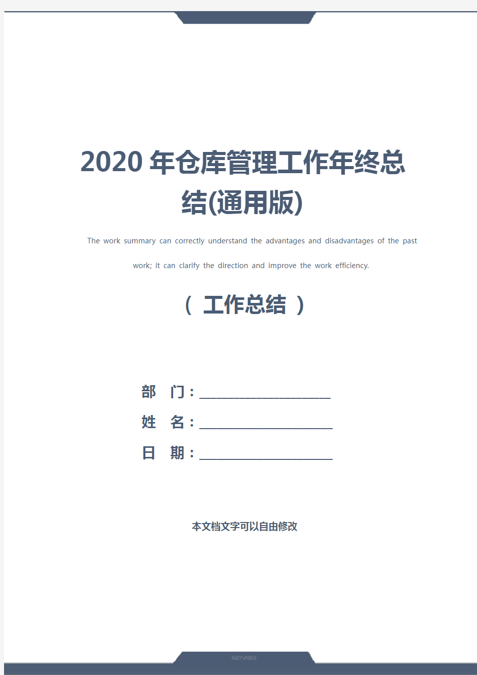 2020年仓库管理工作年终总结(通用版)