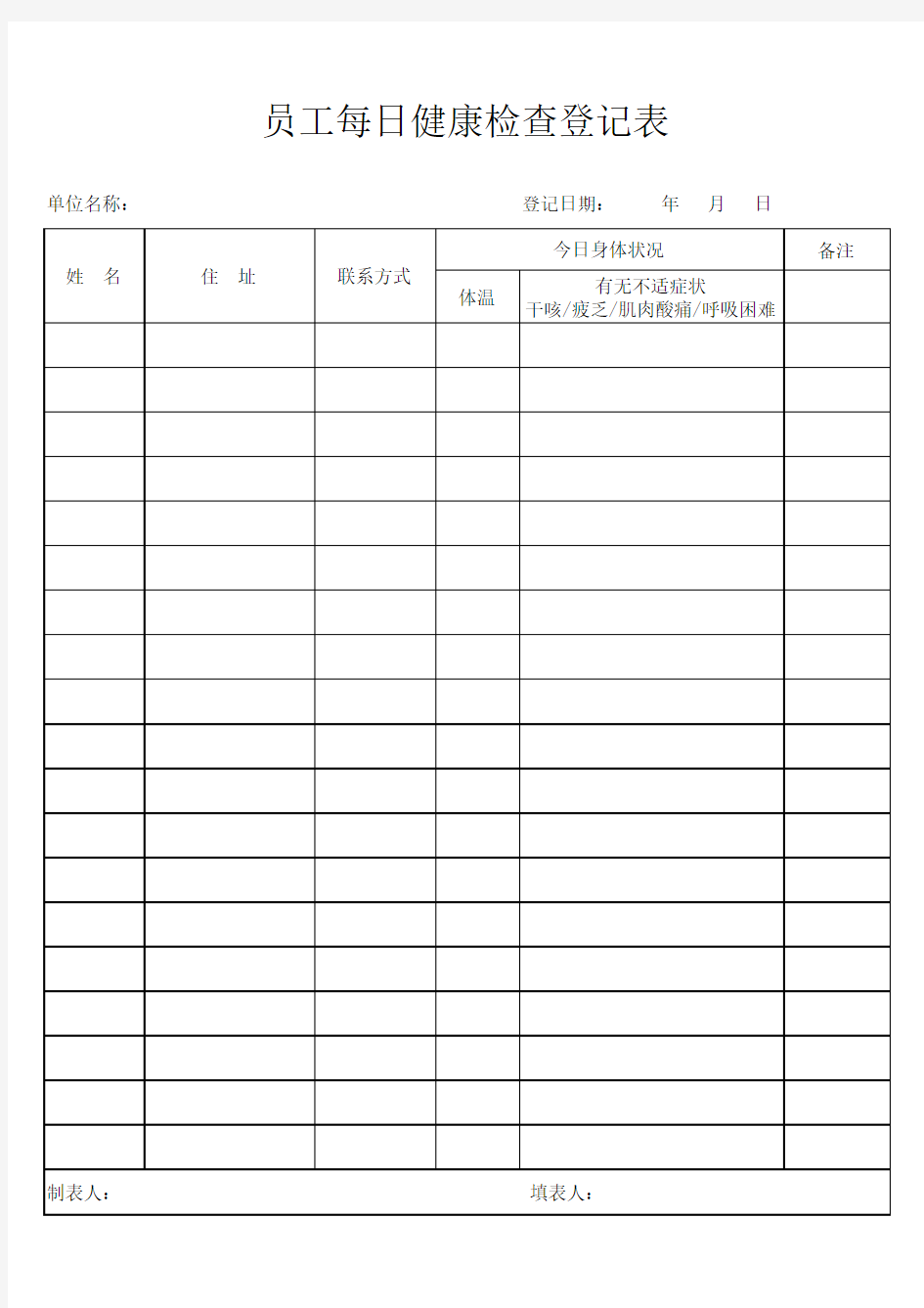 员工每日健康检查登记表