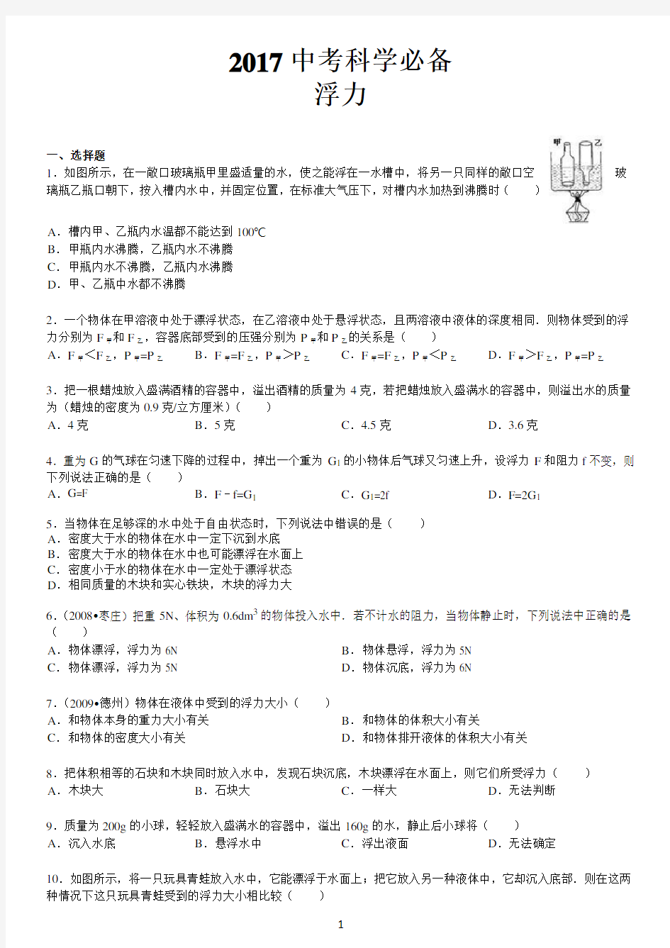 2017年中考物理浮力经典难题全套(答案)备考资料