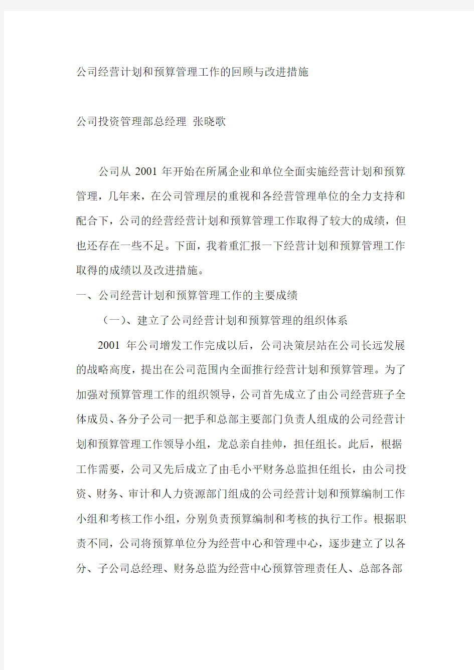 公司经营计划和预算管理工作分析