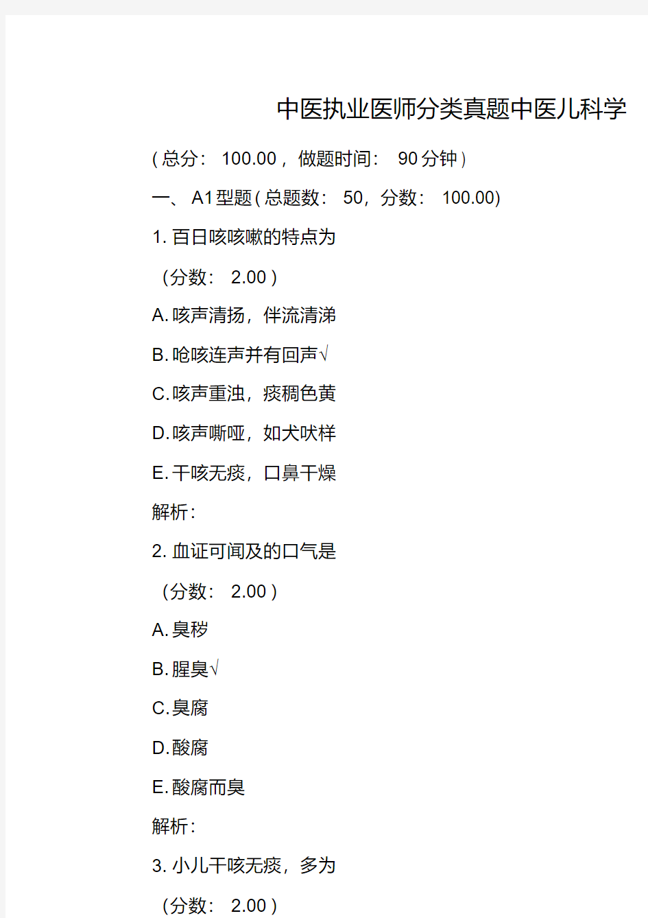 中医执业医师分类真题中医儿科学-(2)【2020年最新】