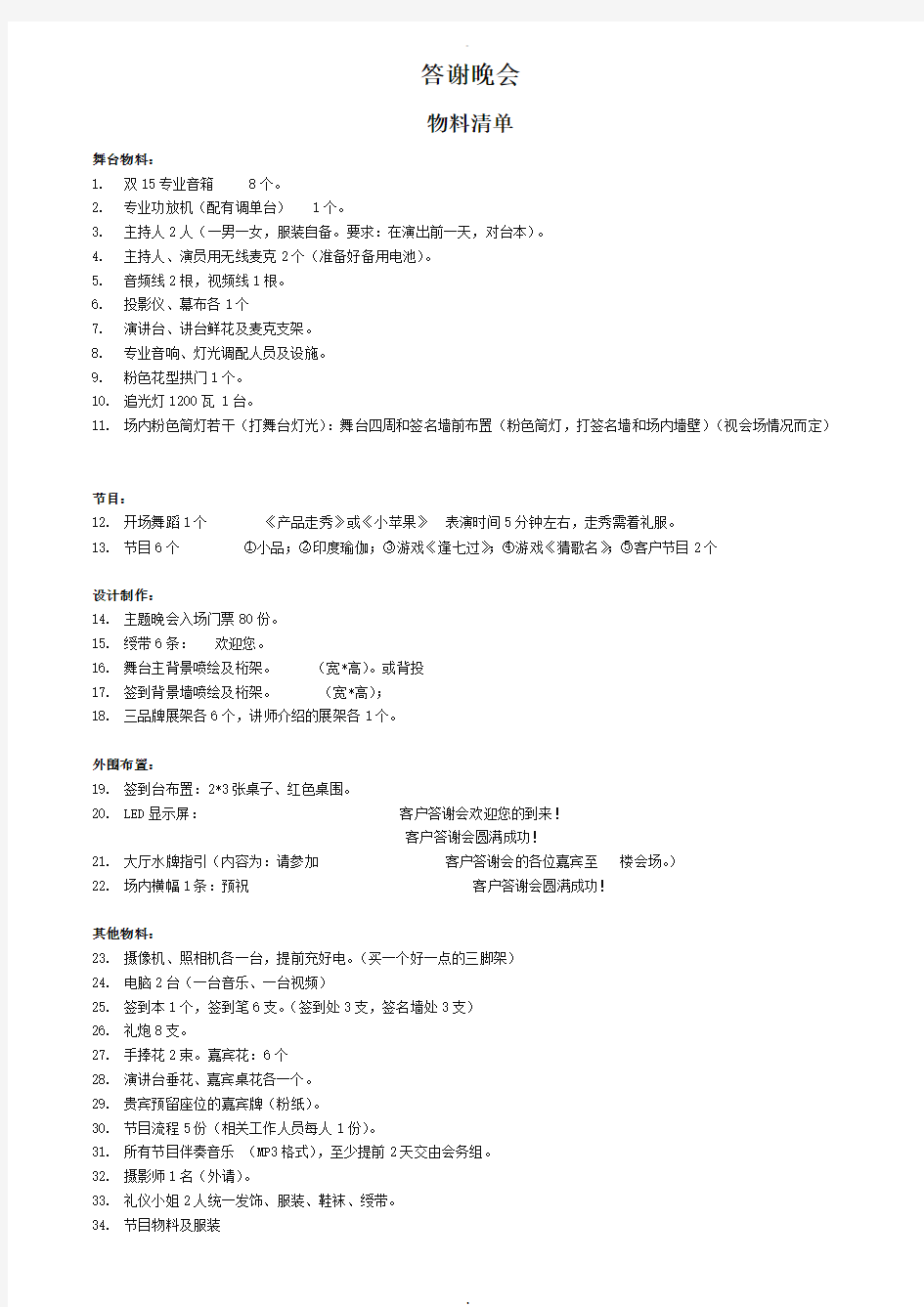 答谢晚会物料(物品)清单