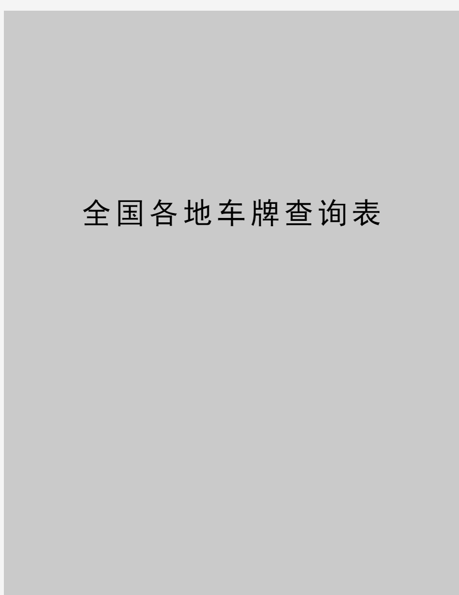 最新全国各地车牌查询表