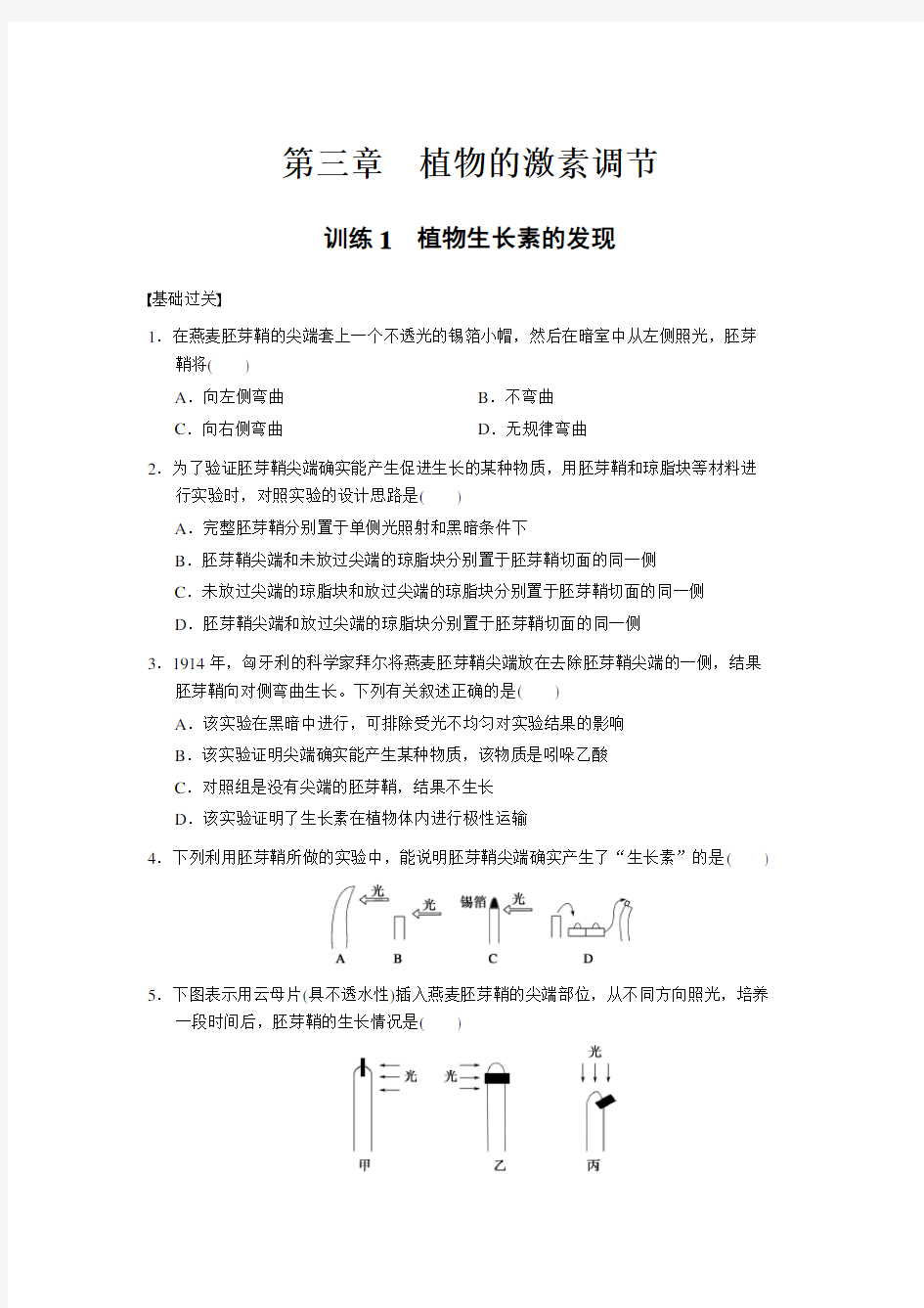 人教版高中生物必修三第三章植物生长素的发现习题