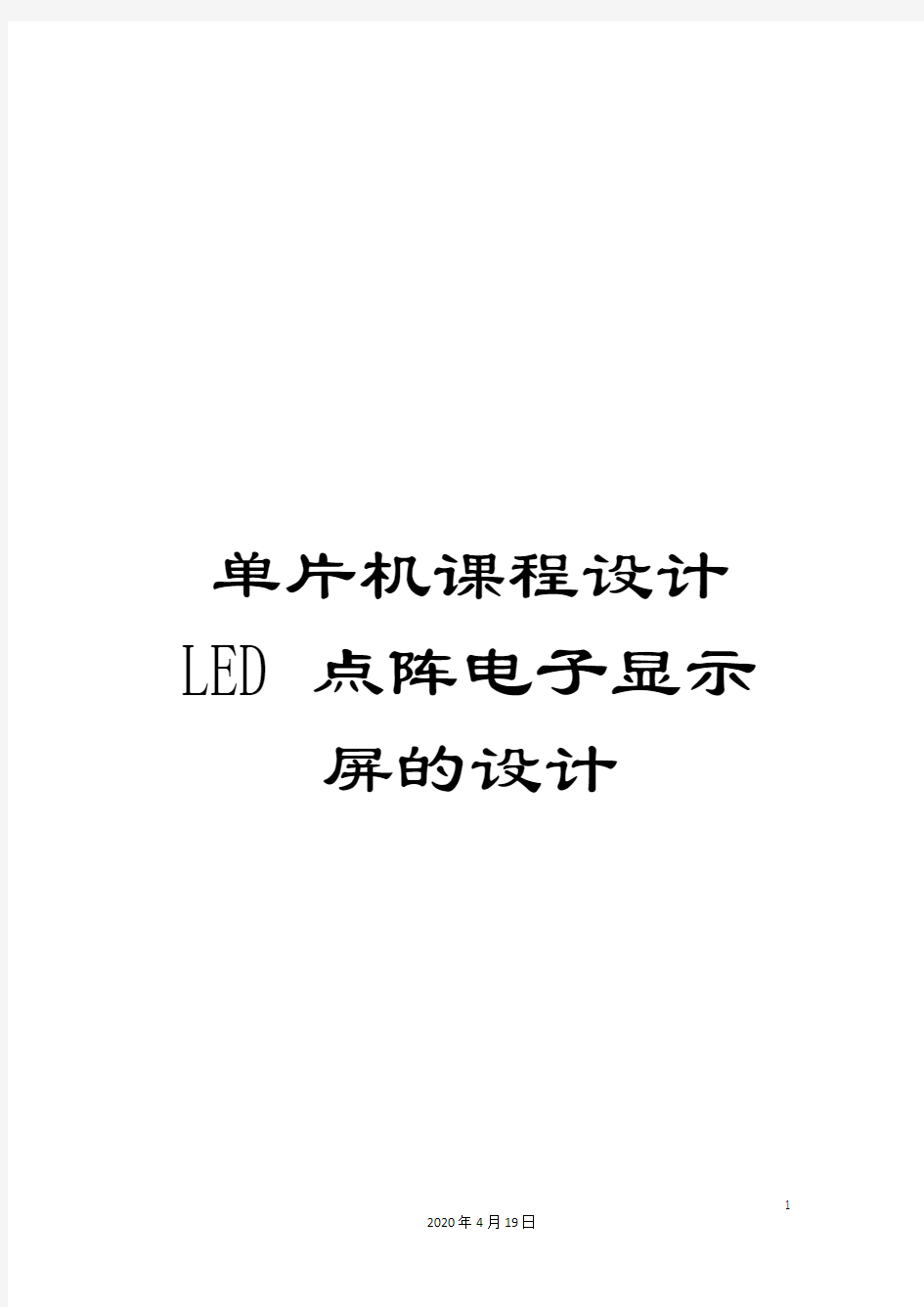 单片机课程设计LED点阵电子显示屏的设计