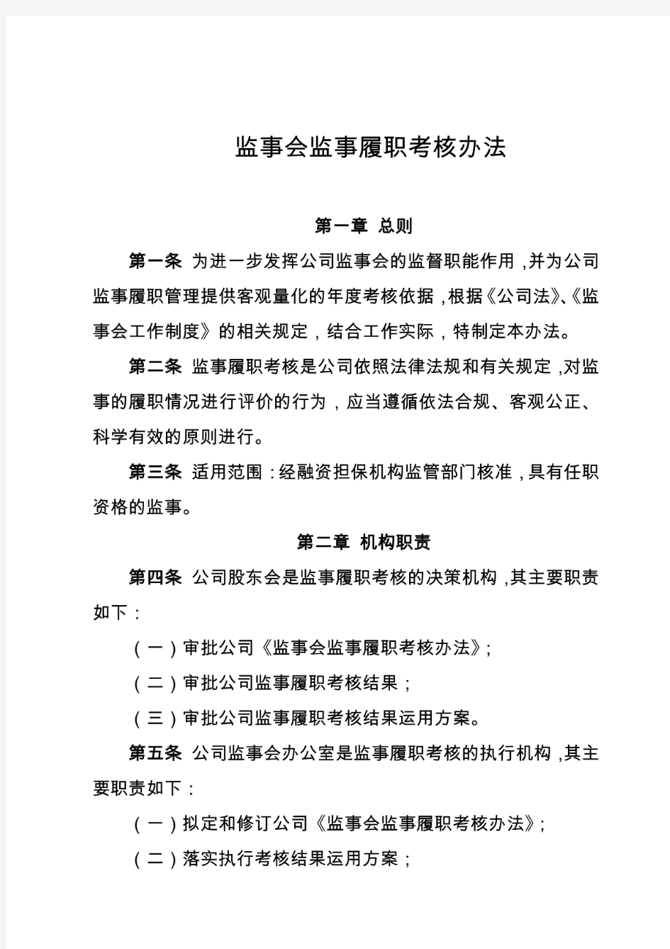 监事会监事履职考核办法