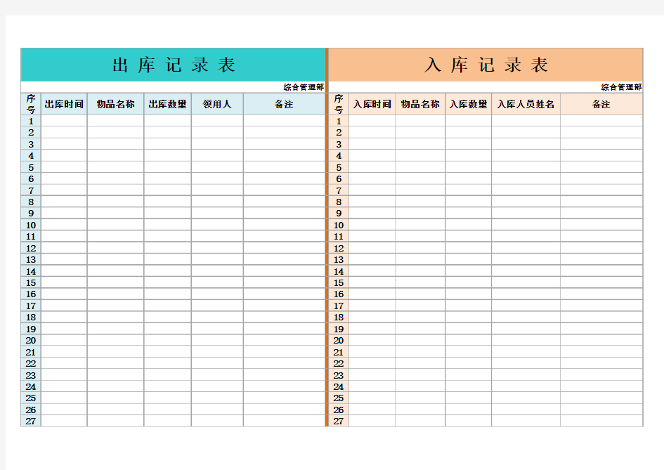 出库入库记录表格Excel