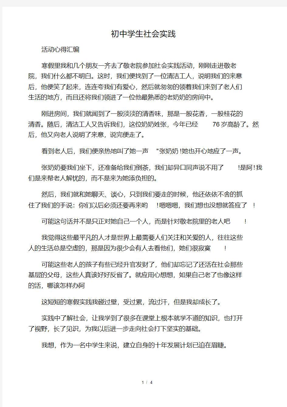 初中学生社会实践.pdf