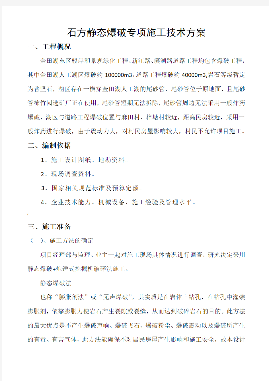 静态爆破方案