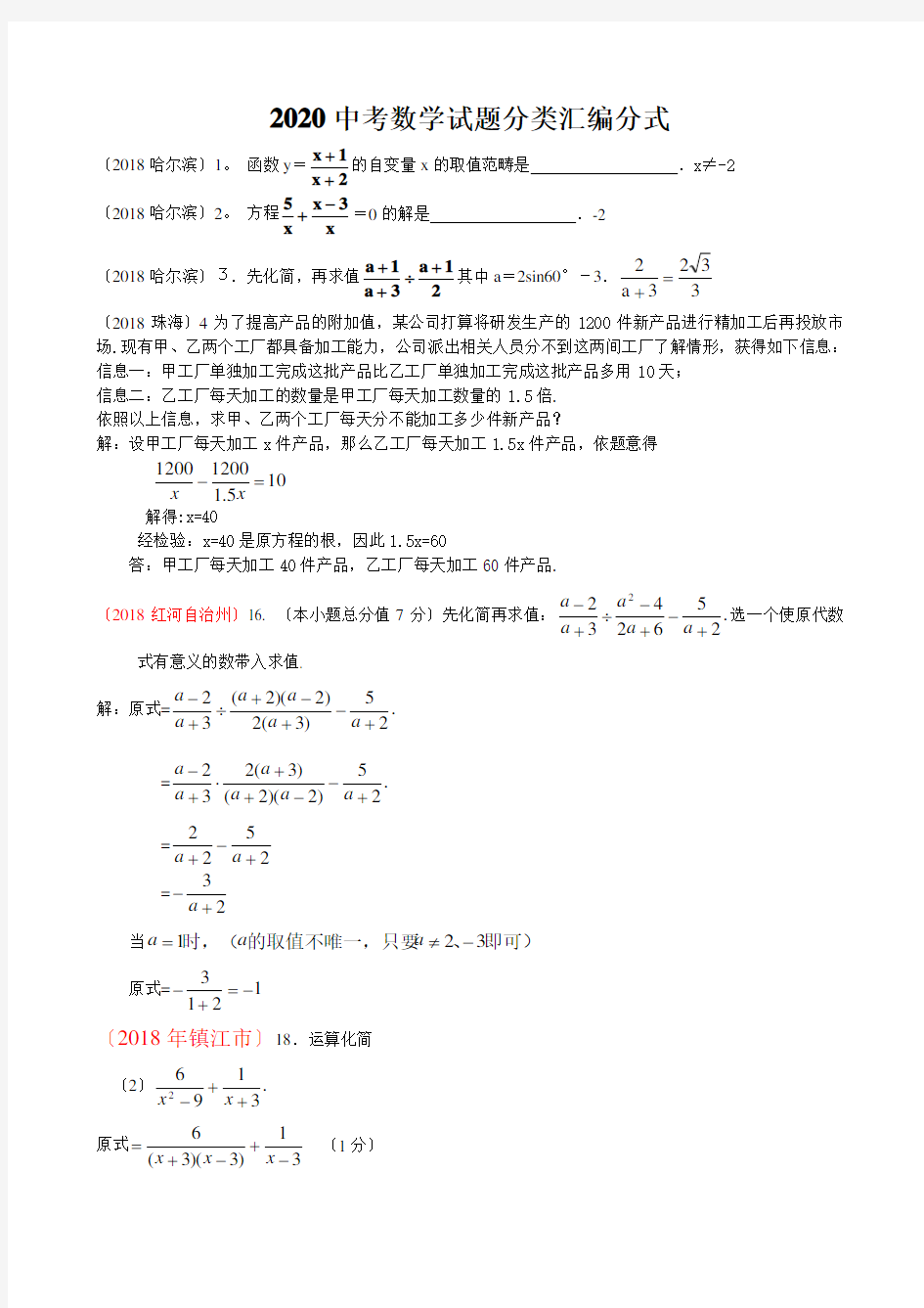 2020中考数学试题分类汇编分式