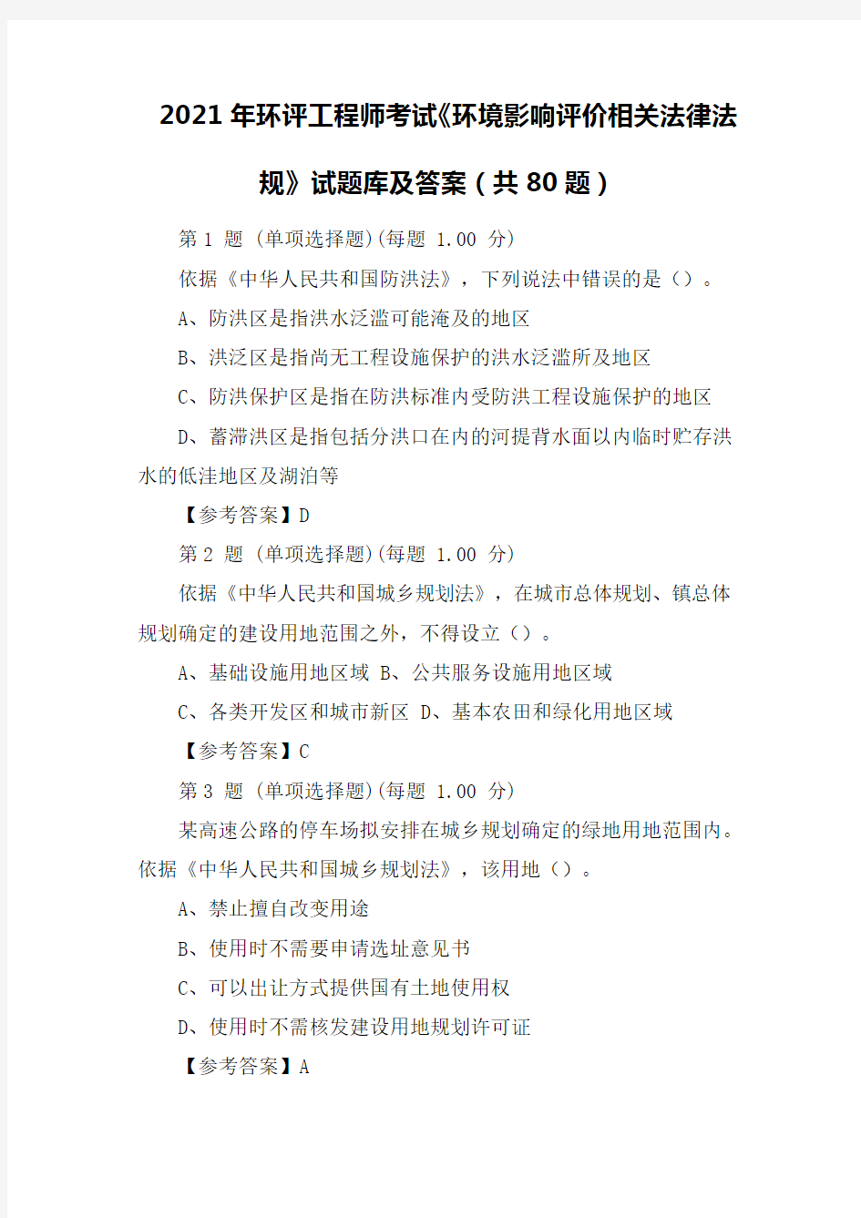 2021年环评工程师考试《环境影响评价相关法律法规》试题库及答案(共80题)