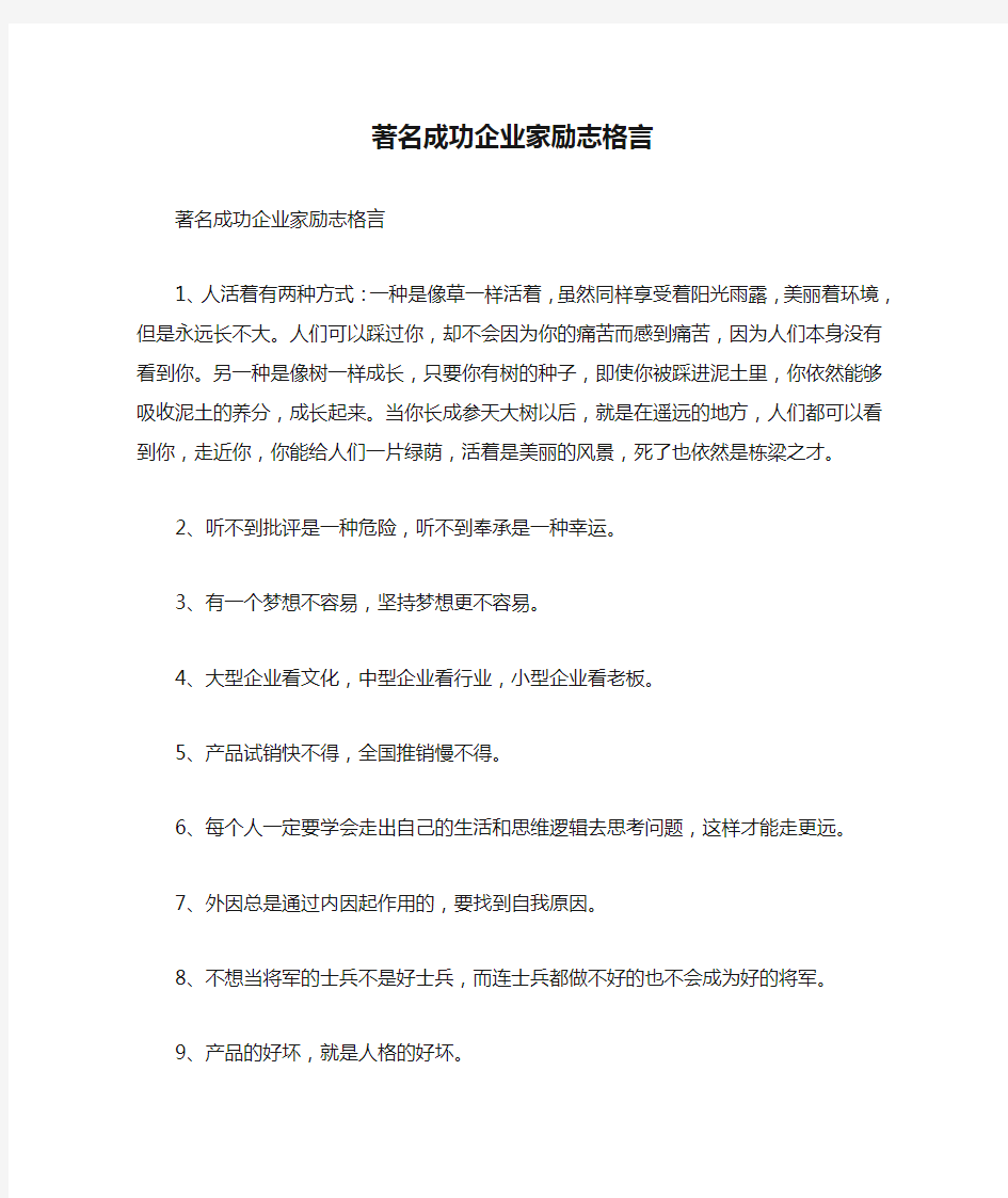 著名成功企业家励志格言