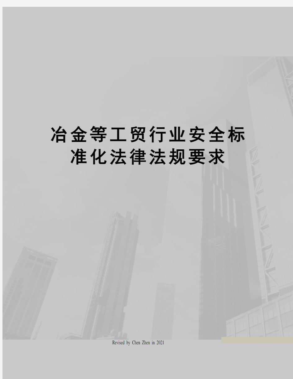 冶金等工贸行业安全标准化法律法规要求