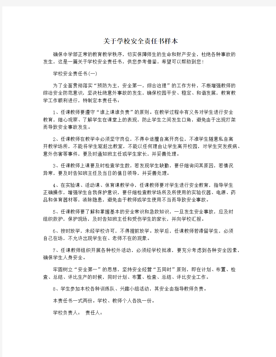 关于学校安全责任书样本