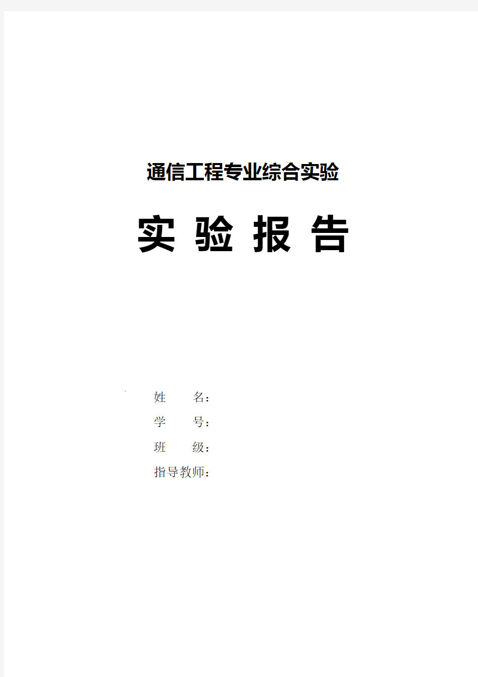 通信工程专业综合实验(移动)