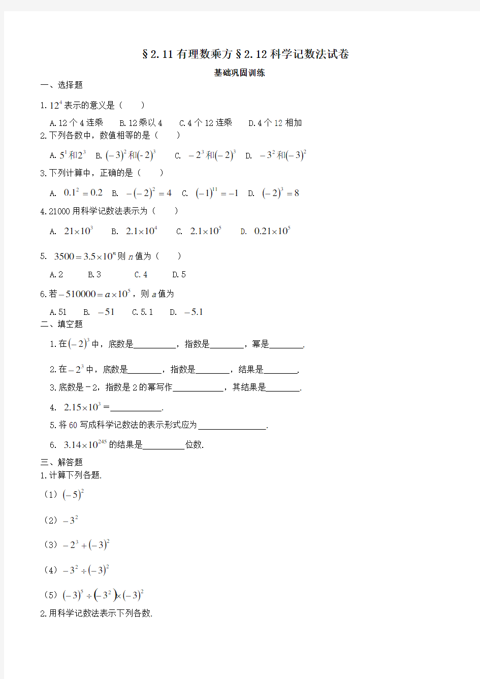 数学：《科学记数法》同步练习(华东师大版七年级上)