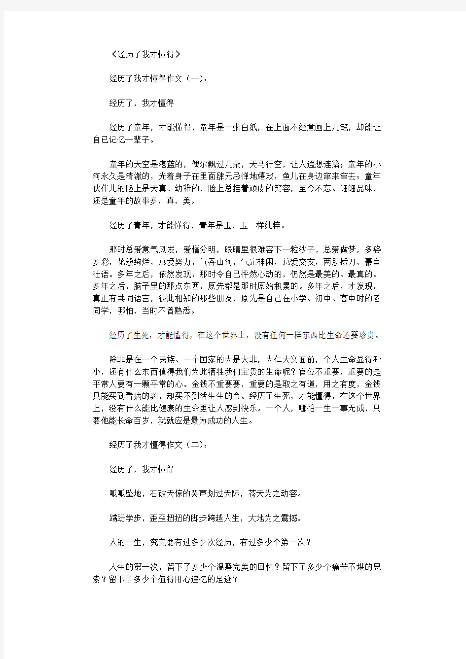 经历了我才懂得(作文16篇)完整版